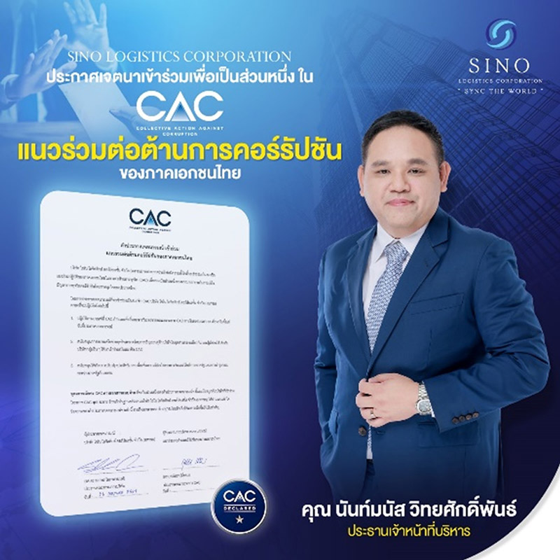 บริษัท ไซโน โลจิสติกส์ คอร์ปอเรชั่น จำกัด (มหาชน) ได้เข้าร่วมเป็นสมาชิกโครงการแนวร่วมปฏิบัติของภาคเอกชนไทยในการต่อต้านการทุจริต (Thai Private Sector Collective Action Against Corruption) หรือ CAC 